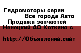 Гидромоторы серии OMS, Danfoss - Все города Авто » Продажа запчастей   . Ненецкий АО,Коткино с.